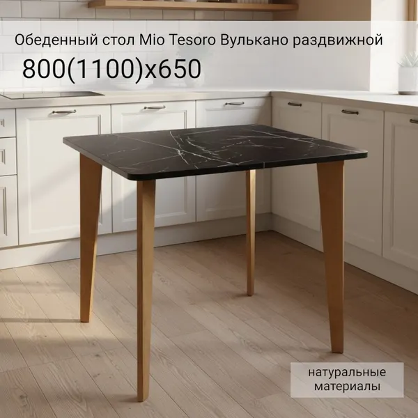 Изображение товара Обеденный стол Mio Tesoro Вулькано раздвижной 800(1100)х650 (мрамор неро маркина)