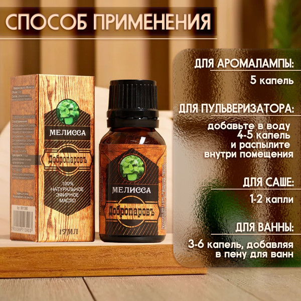 Изображение товара Эфирное масло Добропаровъ Мелисса / 9911390 (17мл)