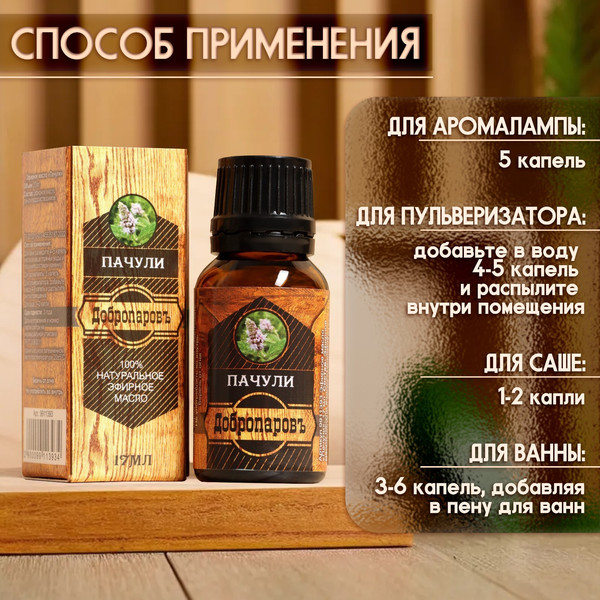 Изображение товара Эфирное масло Добропаровъ Пачули / 9911393 (17мл)