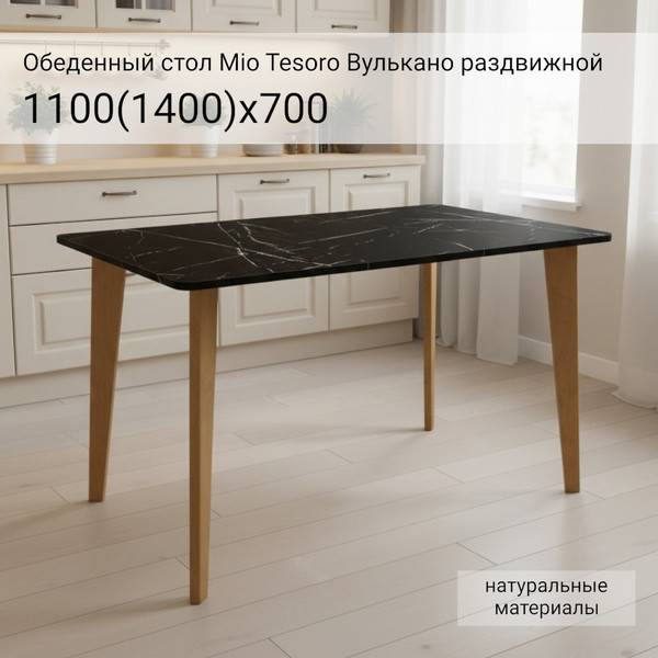 Изображение товара Обеденный стол Mio Tesoro Вулькано раздвижной 1100(1400)х700 (мрамор неро маркина)