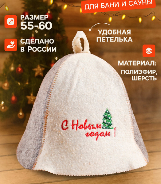 Изображение товара Шапка для бани Добропаровъ С Новым годом! / 1228524