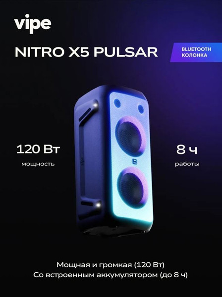 Изображение товара Портативная акустика Vipe Nitro X5 Pulsar