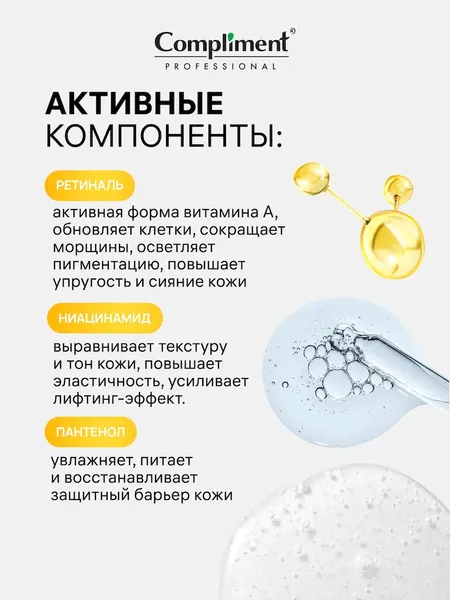 Изображение товара Сыворотка для лица Compliment Professional Retinal с ретиналем (30мл)