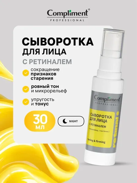Изображение товара Сыворотка для лица Compliment Professional Retinal с ретиналем (30мл)