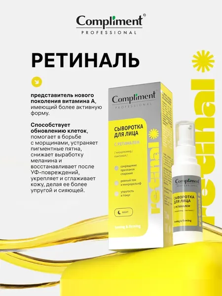 Изображение товара Сыворотка для лица Compliment Professional Retinal с ретиналем (30мл)
