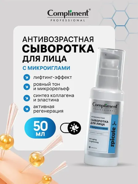 Изображение товара Сыворотка для лица Compliment Professional Spicule Антивозрастная с микроиглами (50мл)