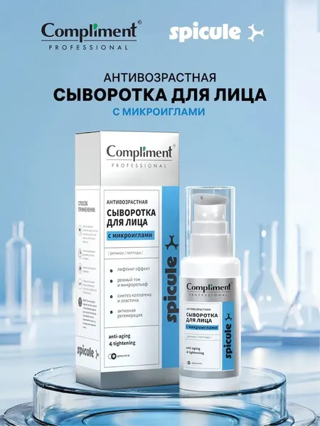 Изображение товара Сыворотка для лица Compliment Professional Spicule Антивозрастная с микроиглами (50мл)