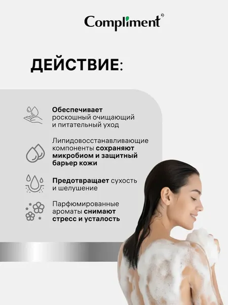 Изображение товара Гель для душа Compliment Аргана и сандал (250мл)