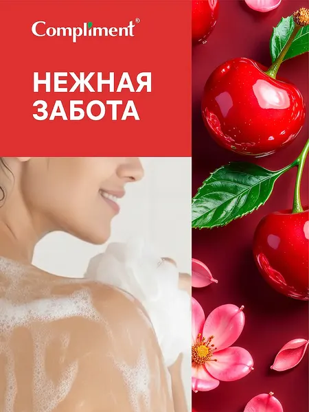 Изображение товара Гель для душа Compliment Вишня и розовый перец (250мл)