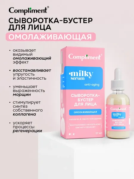 Изображение товара Сыворотка для лица Compliment Омолаживающая (27мл)