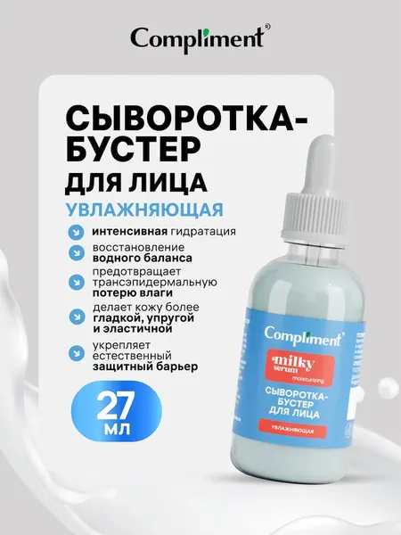 Изображение товара Сыворотка для лица Compliment Увлажняющая (27мл)
