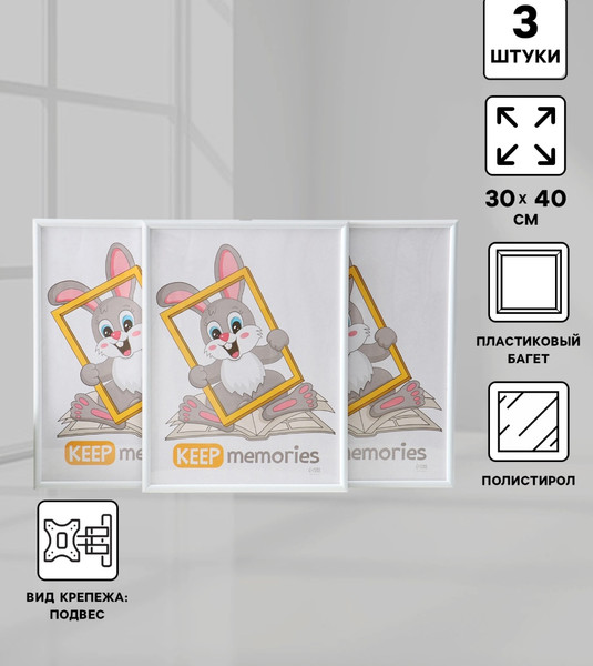 Изображение товара Набор рамок Keep Memories Радуга 30x40 / 10920464 (3шт, белый)
