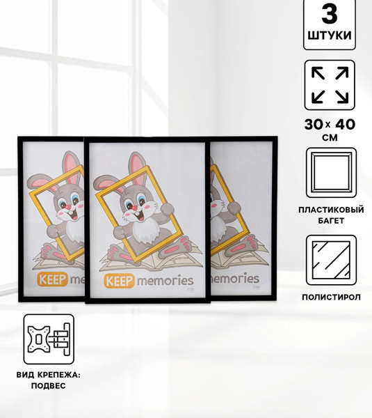 Изображение товара Набор рамок Keep Memories Формат 21x30 / 10920463 (3шт, черный)