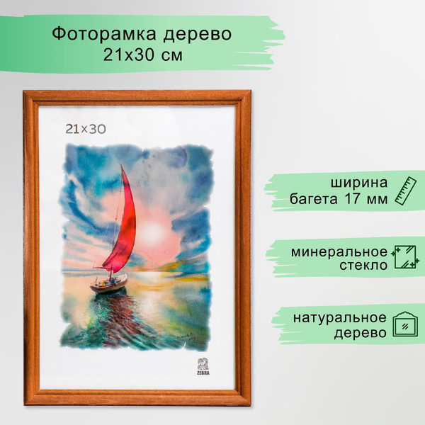 Изображение товара Рамка ZEBRA Abilene 21x30 / 3839432