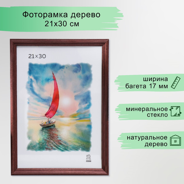 Изображение товара Рамка ZEBRA Ada 21x30 / 3839420