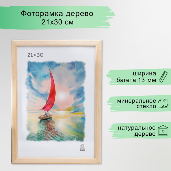 Изображение товара Рамка ZEBRA Tuvalu 21x30 / 3839419
