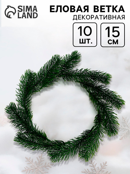 Изображение товара Набор веток новогодних Sima-Land 7830107 (10шт)