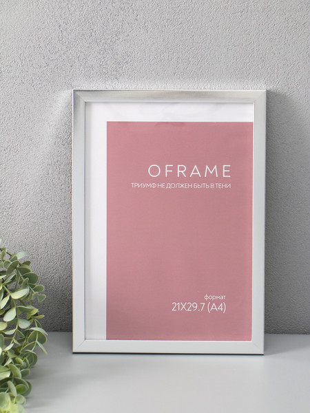 Изображение товара Рамка Sima-Land Oframe 21x29.7 / 10973759 (серебристый)
