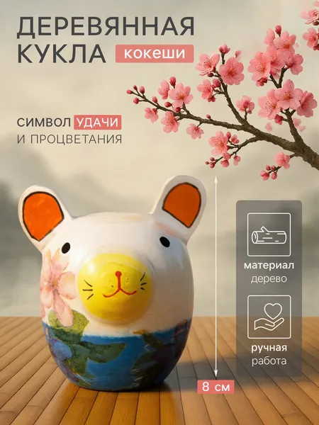Изображение товара Статуэтка Sima-Land Кокэси кукла Кокеши Мышка 10465102