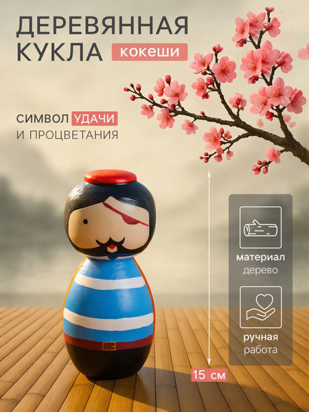 Изображение товара Статуэтка Sima-Land Японская кукла кокеши Пират 10465066