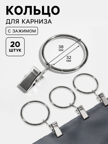 Изображение товара Набор колец для штор Арт Узор 1528770 (20шт)