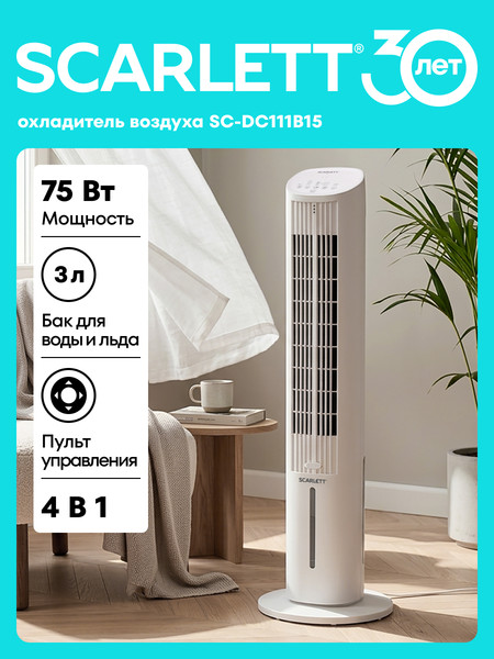 Изображение товара Вентилятор Scarlett SC-DC111B15 (белый)