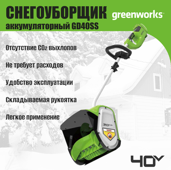 Изображение товара Снегоуборщик аккумуляторный Greenworks GD40SSK4 40V / 2600807UB (с АКБ 4Ач и ЗУ)