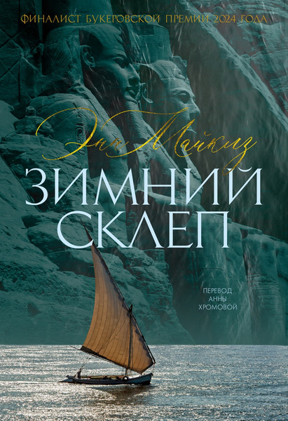 Художественная книга Азбука Зимний склеп (Майклз Э. 9785389282179) — фото 5