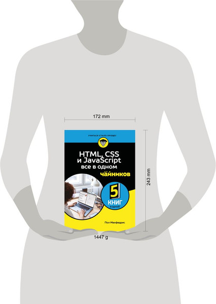 Изображение товара Нехудожественная книга Бомбора HTML, CSS и JavaScript все в одном для чайников (Макфедрис П. 9785042014789)