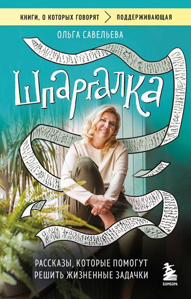 Изображение товара Художественная книга Бомбора Шпаргалка. Рассказы, которые помогут решить жизненные задачки (Савельева О. 9785042400490)