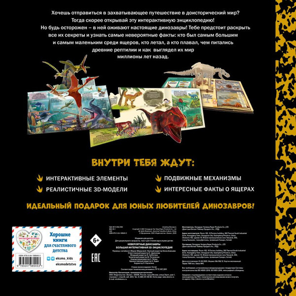 Изображение товара Развивающая книга Эксмо Невероятные динозавры. Большая интерактивная 3D-энциклопедия (9785041989453)