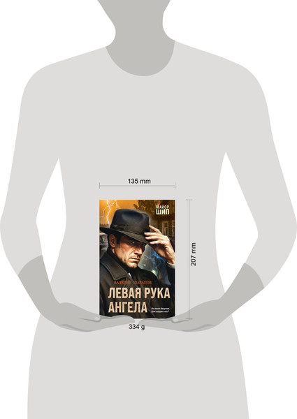 Изображение товара Художественная книга Эксмо Левая рука ангела (Шарапов В. 9785042296550)