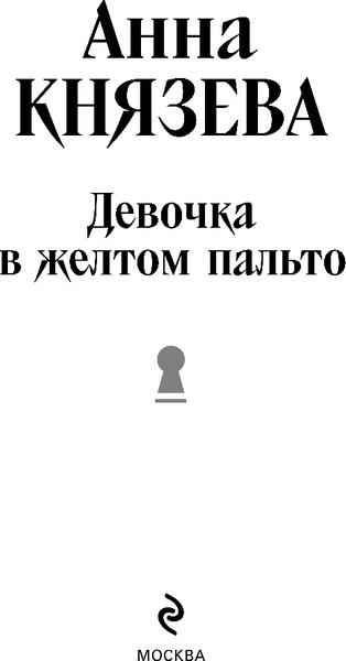 Изображение товара Художественная книга Эксмо Девочка в желтом пальто (Князева Анна, твердая обложка)
