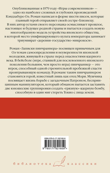 Художественная книга АСТ Игры современников. Записки пинчраннера (Оэ К. 9785171821609) — фото 6