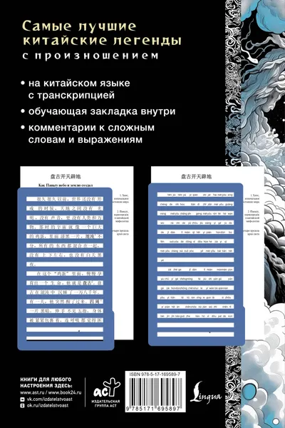 Изображение товара Книга АСТ Самые лучшие китайские легенды с произношением (9785171695897)
