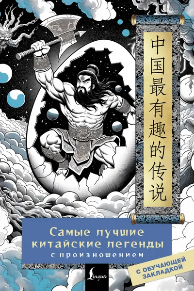 Изображение товара Книга АСТ Самые лучшие китайские легенды с произношением (9785171695897)