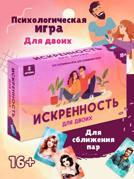 Изображение товара Настольная игра Dream Makers Искренность. Для двоих 16+ / 2521C
