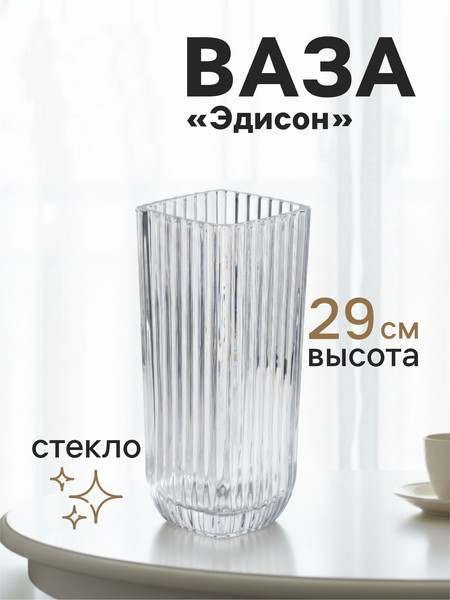 Изображение товара Ваза Sima-Land Эдисон 10872839