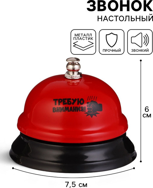 Изображение товара Звонок настольный Sima-Land Требую внимания! 10126381