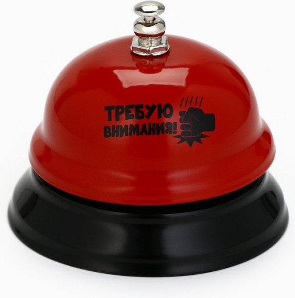 Изображение товара Звонок настольный Sima-Land Требую внимания! 10126381