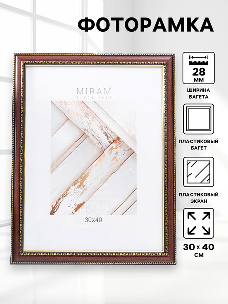 Изображение товара Рамка Мирам 30x40 / 7786697 (венге)