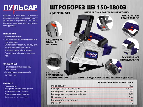 Изображение товара Штроборез Пульсар ШЭ 150-1800Э / 914-741
