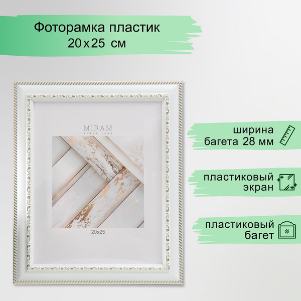 Изображение товара Рамка Мирам 20x25 / 7786731 (белый)