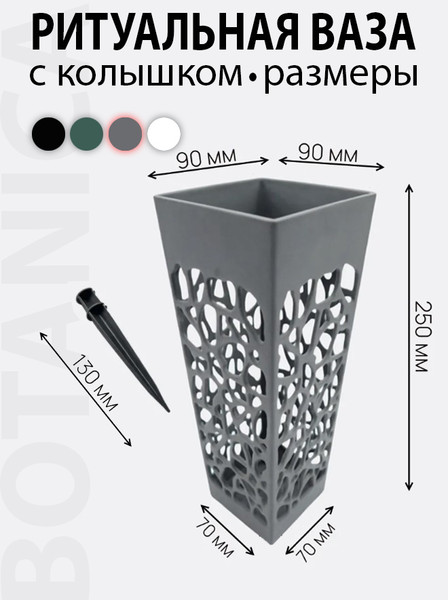 Изображение товара Ваза садовая BOTANICA Ритуальная 9x25см ажурная со съемным колышком (XL, серый)