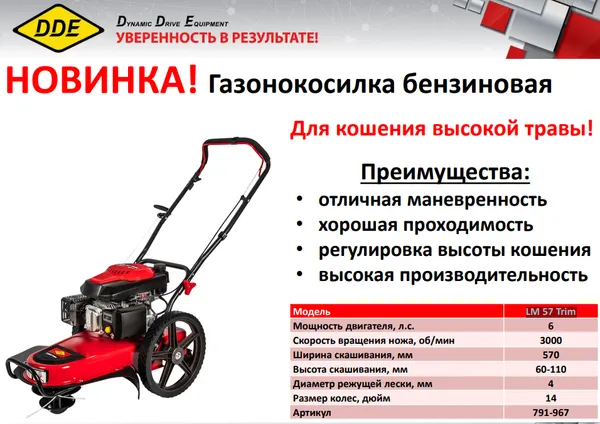 Изображение товара Газонокосилка бензиновая DDE LM 57 Trim / 791-967