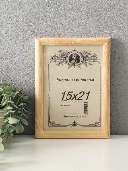 Изображение товара Рамка Sima-Land Неокрашенная 15x21 / 1814823