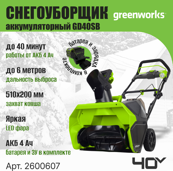 Изображение товара Снегоуборщик аккумуляторный Greenworks GD40SB 40V / 2600607 (с АКБ 4Ач и ЗУ)