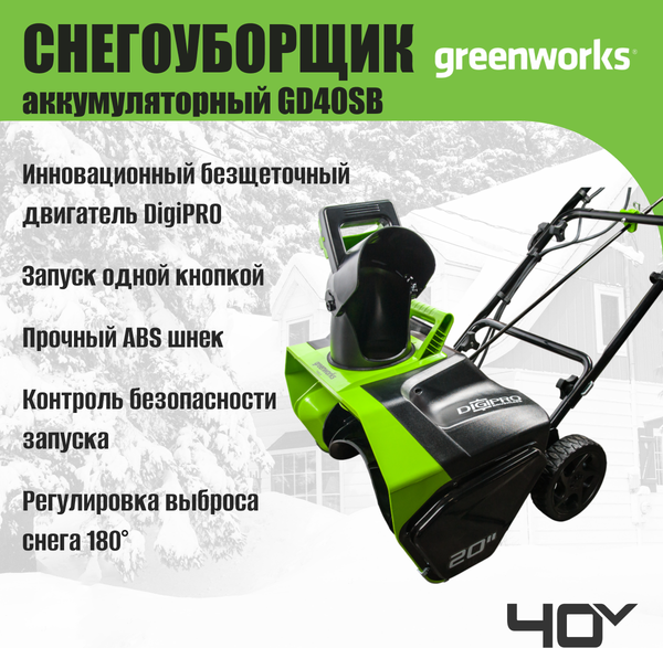 Изображение товара Снегоуборщик аккумуляторный Greenworks GD40SB 40V / 2600607 (с АКБ 4Ач и ЗУ)