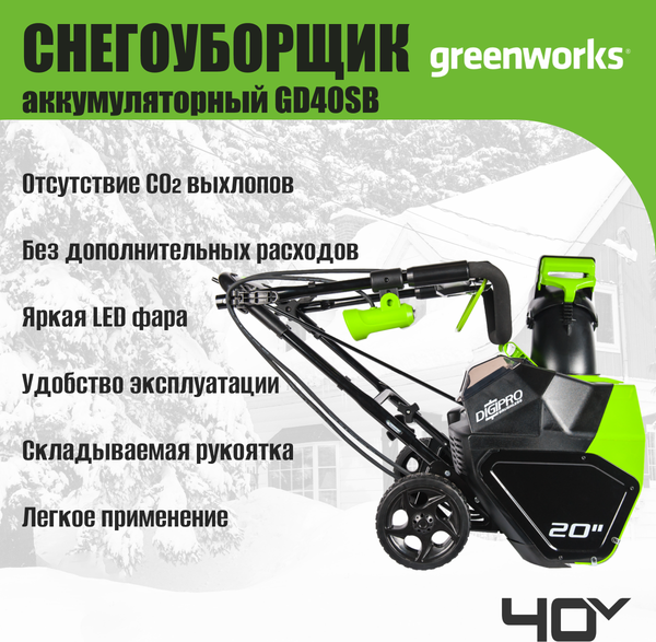 Изображение товара Снегоуборщик аккумуляторный Greenworks GD40SB 40V / 2600607 (с АКБ 4Ач и ЗУ)