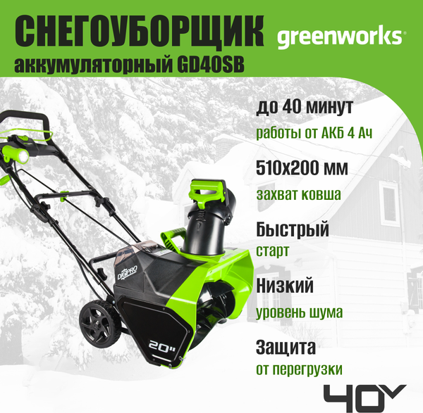 Изображение товара Снегоуборщик аккумуляторный Greenworks GD40SB 40V / 2600607 (с АКБ 4Ач и ЗУ)